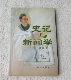 史记与新闻学