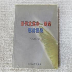 当代文艺学美学观念引论（马龙潜 签名本）