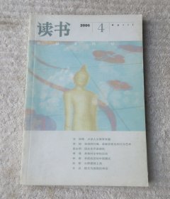 读书 2006年第4期