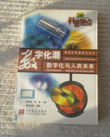 数字化潮(数字化与人类未来)/科普热点