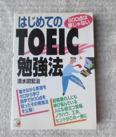 はじめてのTOEIC勉强法