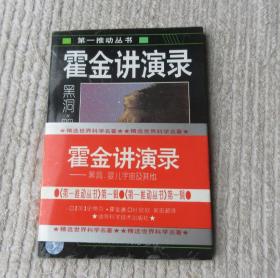 霍金讲演录：黑洞、婴儿宇宙及其他