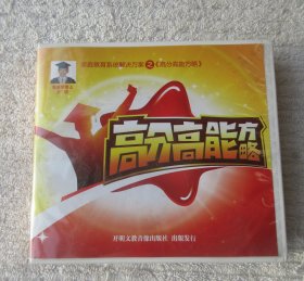 家庭教育系统解决方案之高分高能方略（盒装8DVD 光盘）