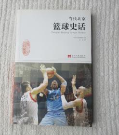当代北京篮球史话（签名本）
