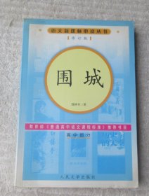 围城（高中部分）