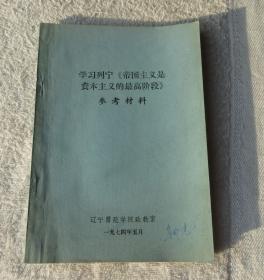 學(xué)習(xí)列寧《帝國主義是資本主義的最高階段》參考材料