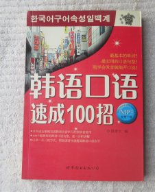 韩语口语速成100招