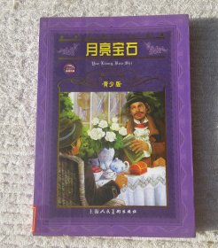 世界文学名著宝库：月亮宝石（青少版）