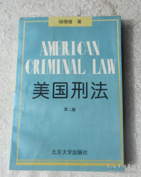 美国刑法 第二版