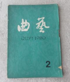 曲艺1980年第2期（总第91期）