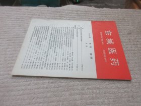 东城医药 1995年刊总第5期