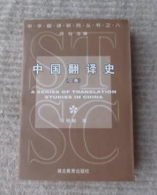 中国翻译史（上卷）