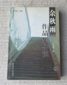 余秋雨作品集导读