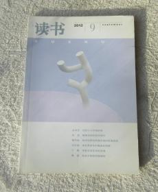 读书 2012年第9期（总第402期）