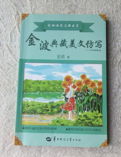 金波典藏美文仿写——小学四年级