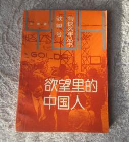 欲望號特快列車叢書——欲望里的中國人