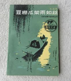 豆棚瓜架雨如丝（青年文库）