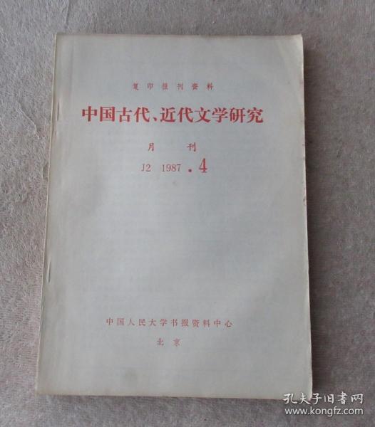 中国古代、近代文学研究（月刊 J2 1987.4  复印报刊资料）