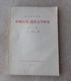 中国古代、近代文学研究（月刊 J2 1987.4  复印报刊资料）