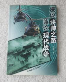 漫谈将帅之路——兼论现代战争