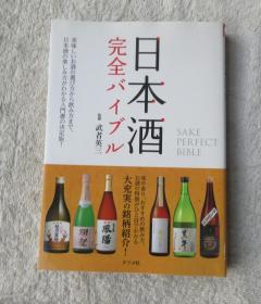 日本酒 完全バイブル