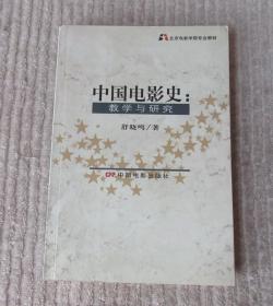 中国电影史：教学与研究 (北京电影学院专业教材)