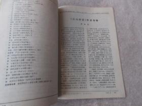 中国古代、近代文学研究（月刊 J2 1987.4  复印报刊资料）