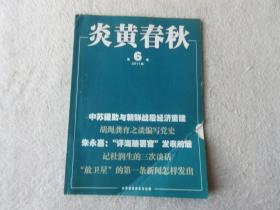 炎黄春秋2011年第2、3、4、5、6、7、8、9、10、12期（10本合售）