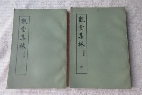 观堂集林 附别集 （第一、四册）2本合售