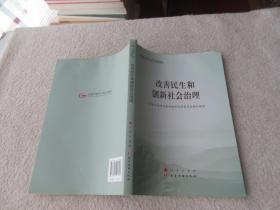 改善民生和创新社会治理（全国干部学习培训教材）