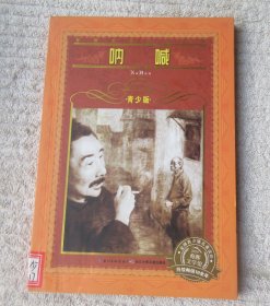 呐喊（世界文学名著宝库 青少版）