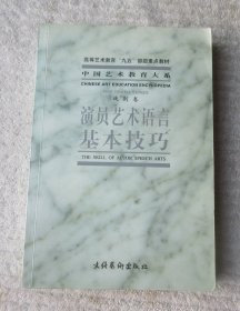 演员艺术语言基本技巧（戏剧卷）