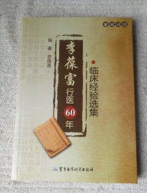 李葆富行医60年临床经验选集