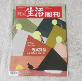 三联生活周刊 2020年第52期 总第1119期 （逃离算法  ）