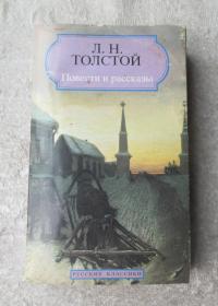 Повести и рассказы  （俄文原版，故事和故事）