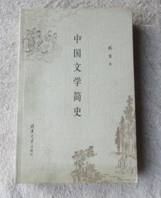 中国文学简史 （1版1印）