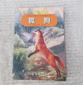 名家动物文学典藏书系：狐狗