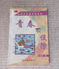 红雨伞校园情感系列：青春不设防