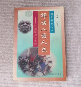 解读八面人生――评高阳历史小说（高阳研究文丛）