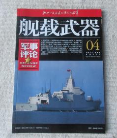 舰载武器 军事评论  2022年04B 下半月刊（总第384期）