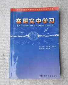 在研究中学习:四川省成都市树德中学研究性学习实验与探索