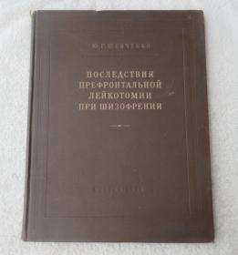 ПОСЛЕДСТВИЯ ПРЕФРОНТАЛЬНОЙ ЛЕЙКОТОМИИ ПРИ ШИЗОФРЕНИИ