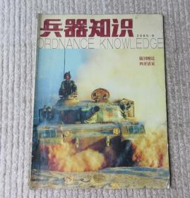 兵器知识 2005年第8期（总第214期）