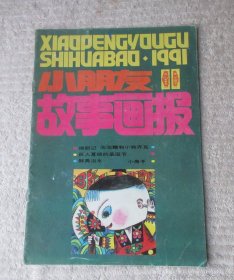 小朋友故事画报 1991年第11期