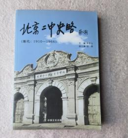 北京二中史略 : 断代 ：1910～1966