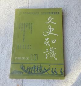 文史知识1988年第10期（总第88期）