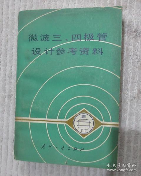 微波三、四极管设计参考资料