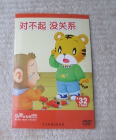 乐智小天地·宝宝版挑战系列：对不起 没关系（1DVD光盘）