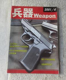 兵器 2001年4月号 （总第23期）