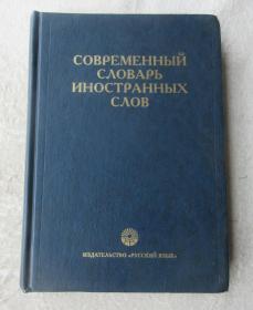 Современный словарь иностранных слов : около 20 000 слов（精装 俄文原版）